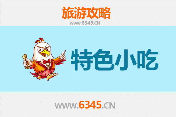 肇庆高要必吃特色小吃攻略 | 舌尖上的西江风味